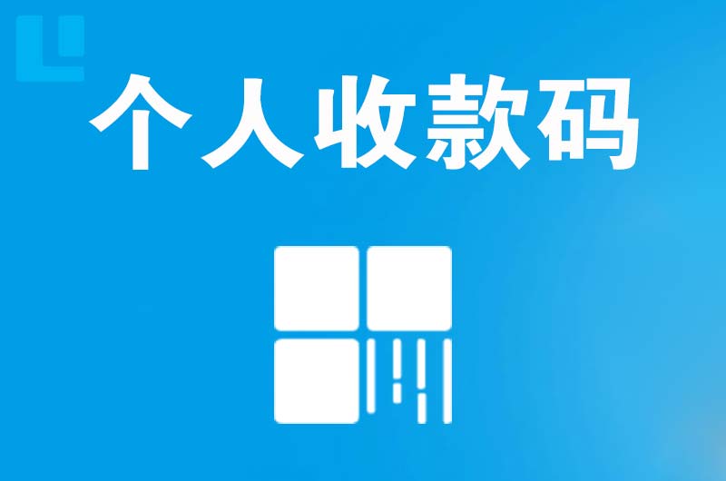 叙永拉卡拉个人收款码